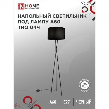 Торшер IN HOME 4690612048239