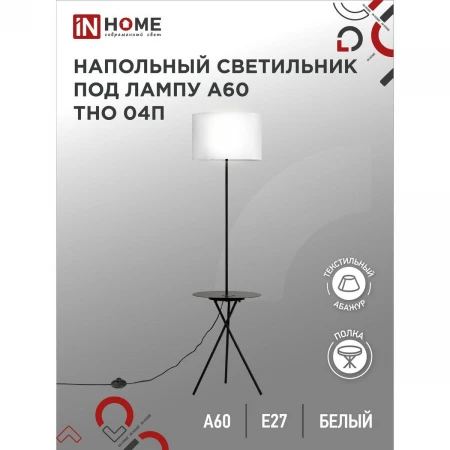 Торшер IN HOME 4690612049656