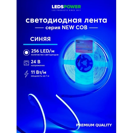 Светодиодная лента LEDS POWER NEW COB 256/м (11Вт/м) 24В синяя 006369